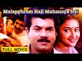 Mukesh Siddique Malayalam Super Hit Comedy Full Movie Malappuram Haji Mahanaya Joji | Siddique