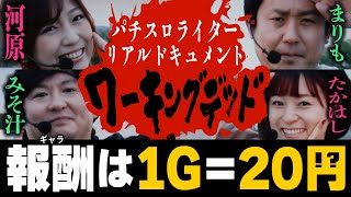 【1G=20円の報酬】完全歩合制実戦 ワーキングデッド[まりも][河原みのり][たかはしゆい][みそ汁][パチスロ実戦術超RUSH]