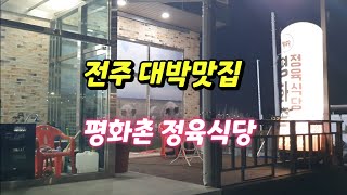 삼겹살 대박맛집/전주 평화촌 정육식당/먹방