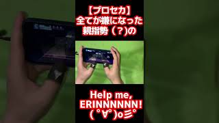 【プロセカ】全てが嫌になった親指勢（？)のHelp me,ERINNNNNN!(MASTER) #shorts