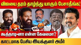 கூத்தாடினா என்ன கேவலமா? | Director Ameer Angry on Press Meet | Vijay, Allu Arjun, Thirumavalavan