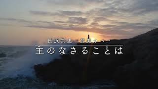 【賛美・カバー】主のなさることは（What the Lord does）／長沢崇史【日本語歌詞字幕】