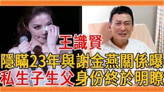 王識賢不藏了！隱瞞23年與謝金燕真實關係曝光，私生子生父身份終於明瞭#王識賢 #謝金燕 #群星會