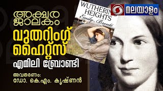 അക്ഷര ജാലകം Ep-36 |  'വുതറിംഗ് ഹൈറ്റ്‌സ്'  - എമിലി ബ്രോണ്ടി |  ഡോ. കെ. എം. കൃഷ്ണൻ