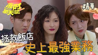 【廢財闖天關2】EP12 最強業務登場！CASH要出招讓天芹求他！ 精華【Here Comes Fortune Star2】