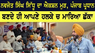 Navjot Singh Sidhu ਦਾ ਐਕਸ਼ਨ ਮੁੜ, ਪੰਜਾਬ ਪ੍ਰਧਾਨ ਬਣਦੇ ਹੀ ਆਪਣੇ ਹਲਕੇ ਚ ਮਾਰਿਆ ਛੱਕਾ