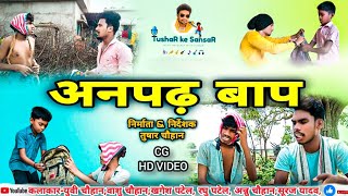 !!अनपढ़ बाप !!ANPAD BAP!! CG VIDEO!! \