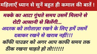 39 बड़े बुजुर्गों द्वारा बताई गई बांते पहले नहीं सुनीं होगी//समय निकाल कर जरूर सुनें#hindi#healthtip