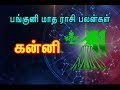 Panguni Matha Palangal - Kanni Rasi ( Virgo Sign) / பங்குனி - கன்னி ராசி பலன்கள்