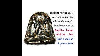 Buddha Image ครั้งที่ 84 พระปิดตาหลวงพ่อแก้ว พิมพ์ใหญ่ พิมพ์แข้งโค้ง หลังแบบวัดเครือวัลย์ โดย โกมล