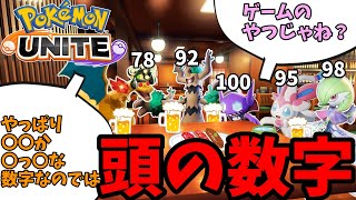 【ポケモンユナイト】頭に数字がついたポケモン達【コント】