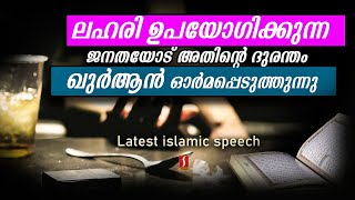 ലഹരി ഉപയോഗിക്കുന്ന  ജനതയോട് അതിൻറെ ദൂരന്തം  ഖുർആൻ ഓർമ പ്പെടുത്തുന്നു ..?