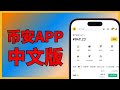 币安app中文 下载：美区apple id的币安无法设置中文，解决方法｜币安app中文 币安app怎么设置中文 币安app安装 币安app设置中文 币安美国 币安英文 币安英语 币安华语语言版本