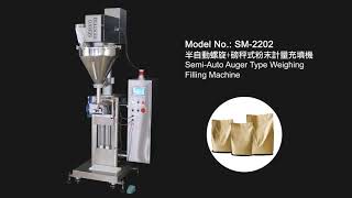 SM-2202 Semi-Auto Auger Type Weighing Filling Machine 半自動螺旋+磅秤式粉末計量充填機