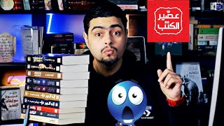 مشتريات معرض الكتاب 2024- عصير الكتب -   الويتشر - أحمد خالد مصطفي