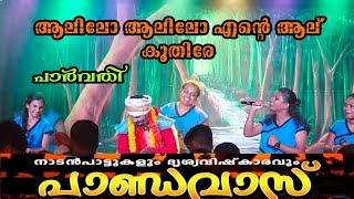 പാർവതിയുടെ ഇടിവെട്ട് പാട്ടും കുതിരകളിയും... പാണ്ഡവാസ് കൊച്ചി..