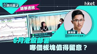 【ET開市直擊】（精華）6月港股部署　黃偉豪話你知哪個板塊值得留意？（2021年5月28日）