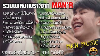 รวมเพลงMAN'Rล่าสุด รวมเพลงฮิตในTikTokล่าสุด 2021 ไม่มีโฆษณาคั่น