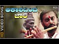 Aakashadinda Jaari - Video Song | Janma Janmada Anubandha | Ananthnag | Jayanthi
