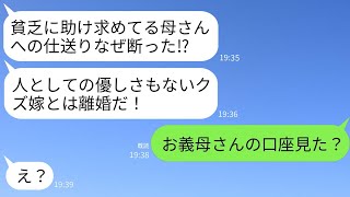 貧しい義理の母からの仕送りのお願いを断った嫁の私を非道だと罵り、離婚を言い渡す夫。「恥を知れ！お前はクズだ！」と言われたが、「お義母さんの口座を見てみて」と真実を伝えた結果…