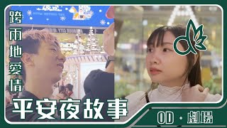 跨越兩地嘅愛情《平安夜故事》｜OD劇場｜•OD製作•