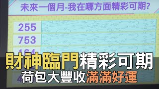 【精華版】財神臨門精彩可期！荷包大豐收滿滿好運！