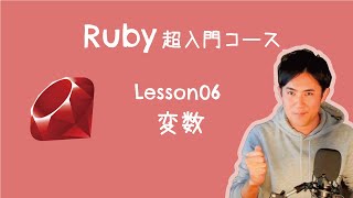 【Ruby超入門コース】06.変数  ( 全15回 )【5分解説】