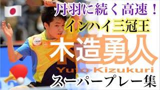 【丹羽に続く高速卓球】木造勇人スーパープレー集 【Yuto Kizukuri】