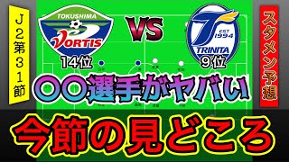 共に引き分け数が多いチーム。前節『追いつかれた徳島』VS『追いついた大分』見どころとは？【Jリーグ】