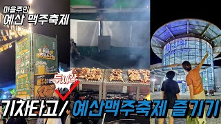 예산 맥주축제 기차 타고 2시간 즐기기! 셔틀, 음식 비용, 분위기 담아봤어요~!