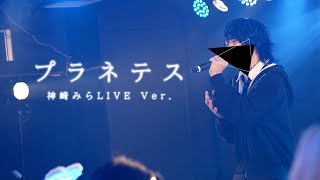 【LIVE】プラネテス -seiza- / 神崎みら (cover)