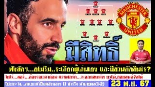สรุปข่าวแมนยู ล่าสุด 23 พ.ย. 67 เวลา 09.05 น. -ฟังชัดๆ อโมริมมีสิทธิ์จัดการ? 11 ตัวจริง ทำนายผล(1-2)