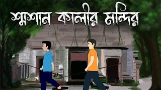 Shamshan kaalir Mandir - Bhuter Cartoon | শ্মশান কালীর মন্দির | Bengali Horror Story | Bhuter Golpo