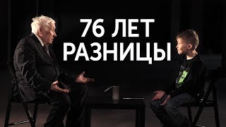 76 лет разницы: внук и дедушка отвечают на вопросы о жизни / Секреты