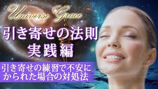 引き寄せの法則がうまくいかなくて不安な時の対処法｜宇宙の法則、恋愛、仕事、開運、運気、お金、幸せになれる動画、感謝