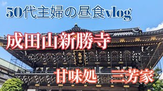 【成田山新勝寺✨甘味処三芳家のかき氷】