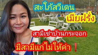 Ep.53เมียฝรั่ง​มีสามีเช่าบ้านกระจอก⁉️มีสามีแก่ไม่ให้ค่า❗#​เมียฝรั่ง​#​ส​ะใภ้สวีเดน​#​สามีแก่#