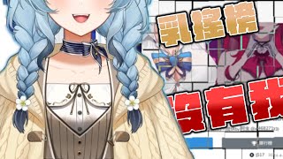 《澪Rei精華》VTUBER O搖榜二選一沒有我!!! 我在期待甚麼...?