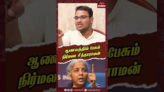 ஆணவத்தில் பேசும் நிர்மலா சீத்தாராமன் #voiceofsouth #shortsvideo