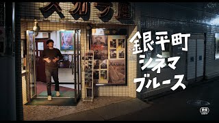 小さな町の映画館が舞台の群像悲喜劇　小出恵介主演、城定秀夫監督　「銀平町シネマブルース」公開決定