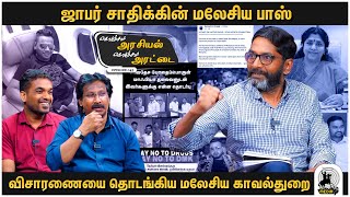 Savukku Shankar Expose King pin Jaffer Sadiq's Boss | Dato Abdul Malik | Drug Mafia | EP 143