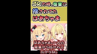 JKの時、部活の後輩に推されていたが、塩対応してしまっていたはあちゃま 赤井はあと　星川サラ　ホロライブ