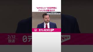 【“AIサミット”共同声明】アメリカは署名せず  バンス副大統領「過度な規制はAIを殺す可能性」  #shorts