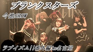 プランクスターズ 　ラブイズム!!番外編in名古屋 at 今池GROW　2021/5/3