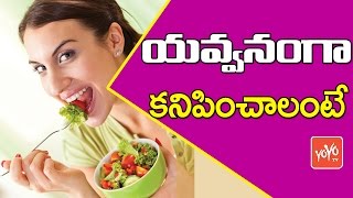 వయస్సు ఎంత పెరిగినా.. యవ్వనంగా కనిపించాలంటే | Telugu Health Tips for Young Visible | YOYO TV Health