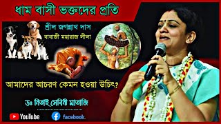 ধাম বাসি ভক্তদের প্রতি আমাদের আচরণ কেমন হওয়া উচিত 🔴 || শ্রীমতি ড. নিতাই সেবিনী মাতাজী ||