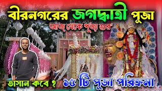 সেরার সেরা বীরনগর জগদ্ধাত্রী পূজা ২০২৪  | | Birnagar Jagadhatri Puja 2024 | | Jagadhatri Puja Vasan