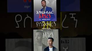 በረከት ደስታ /እግዚአብሔር አሻገረኝ/bereket desta new single apostolic song