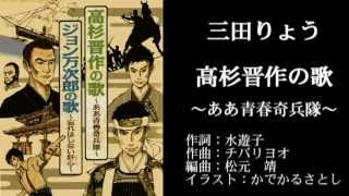 三田りょう　高杉晋作の歌～ああ青春奇兵隊～