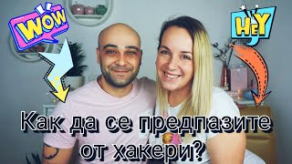 Хакнаха ни ! Как да се предпазите!